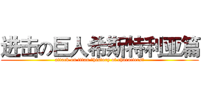 进击の巨人希斯特利亚篇 (attack on titan （history of characters）)