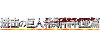 进击の巨人希斯特利亚篇 (attack on titan （history of characters）)