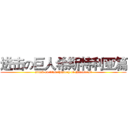 进击の巨人希斯特利亚篇 (attack on titan （history of characters）)