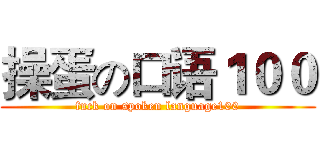 操蛋の口语１００ (fuck on spoken language100)