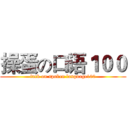 操蛋の口语１００ (fuck on spoken language100)