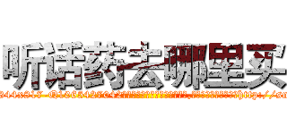 听话药去哪里买 (听话药去哪里买【电-151x68344x817-Q1065427042元吉药业】我们做的是长期生意,靠的是老客户长期支持http://sngk.net/eBoOsr

参考消息网我们做的是长期生意,靠的是老客户长期支持也许我们早该意识到，就连鲍勃·霍斯金斯（金球奖戏剧类电影男主角 
)