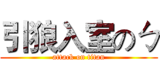 引狼入室のㄅ (attack on titan)