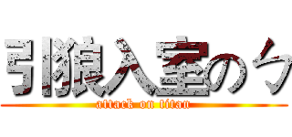 引狼入室のㄅ (attack on titan)