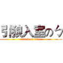 引狼入室のㄅ (attack on titan)