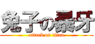 兔子の暴牙 (attack on titan)