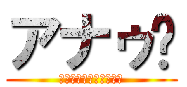 アナゥ〜 (おティンティンハムハム)