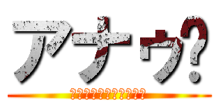 アナゥ〜 (おティンティンハムハム)