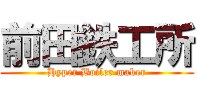 前田鉄工所 (Hyper Boiler maker)