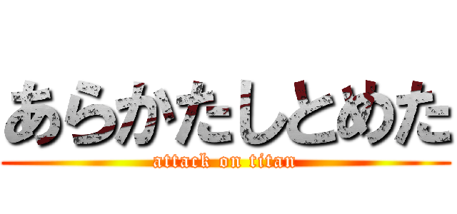 あらかたしとめた (attack on titan)