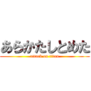 あらかたしとめた (attack on titan)