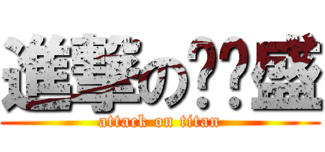 進撃の杂种盛 (attack on titan)