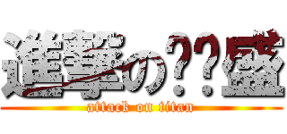 進撃の杂种盛 (attack on titan)