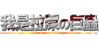 我是拉屎の巨蟲 (I am poo on bug)