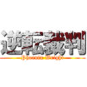 逆転裁判 (Phoenix Wright)