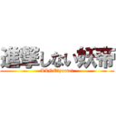 進撃しない妖帝 (LINE↔youtei)