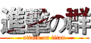 進擊の群 (attack on titan)