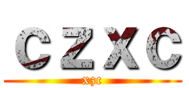 ｃｚｘｃ (xzc)