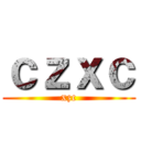 ｃｚｘｃ (xzc)