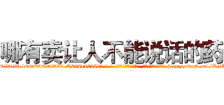 哪有卖让人不能说话的药 (哪有卖让人不能说话的药【电-186x2687x6963-Q278180069元-吉-药-业】我们做的是长期生意,靠的是老客户长期支持 http://sngk.net/RzfRe8
)