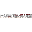 什么药吃了能让男人绝精 (什么药吃了能让男人绝精【电-186x2687x6963-Q278180069元-吉-药-业】我们做的是长期生意,靠的是老客户长期支持 http://sngk.net/wLnJhC
)