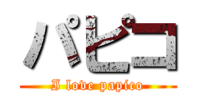 パピコ (I love papico)