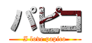 パピコ (I love papico)