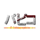 パピコ (I love papico)