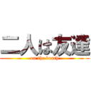 二人は友達 (on the beach)