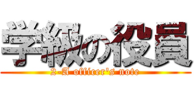 学級の役員 (2-A officer's note)