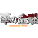 華の金曜 (attack on titan)