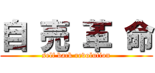 自 売 革 命 (self back revolution)