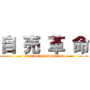 自 売 革 命 (self back revolution)