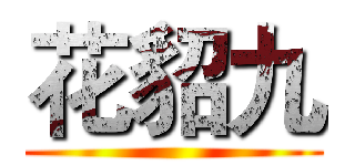 花貂九 ()