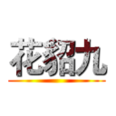 花貂九 ()