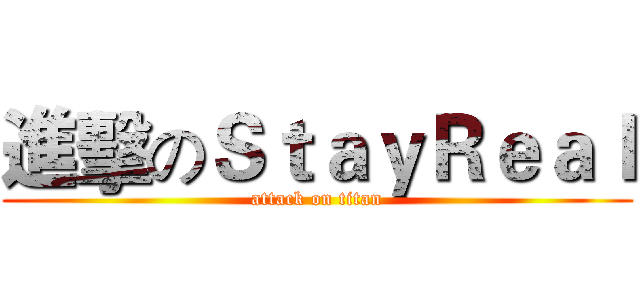 進擊のＳｔａｙＲｅａｌ (attack on titan)