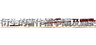 衍生的著作權爭議及應對之措施 (My English is poor)