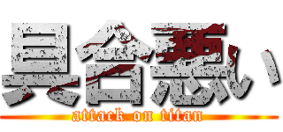 具合悪い (attack on titan)