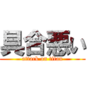 具合悪い (attack on titan)