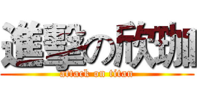 進擊の欣珈 (attack on titan)