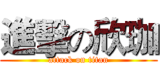 進擊の欣珈 (attack on titan)