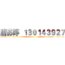 唐苏婷  １３０１４３９２７ ()