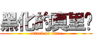 黑化的真里亚 (attack on titan)