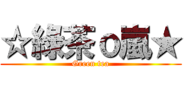 ☆綠茶ｏ嵐★ (Green tea)
