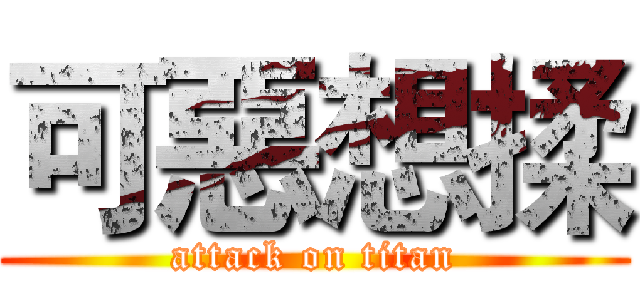 可惡想揉 (attack on titan)