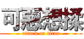 可惡想揉 (attack on titan)