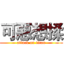 可惡想揉 (attack on titan)