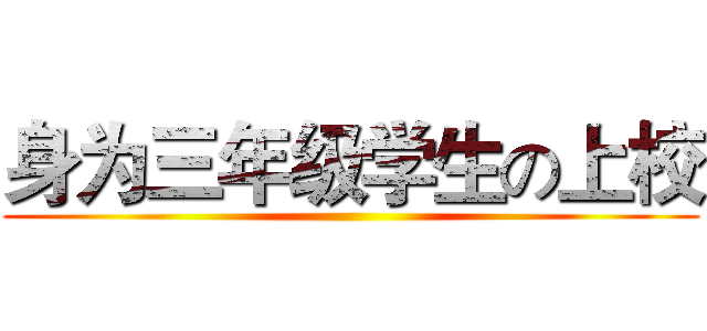 身为三年级学生の上校 ()