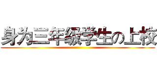 身为三年级学生の上校 ()