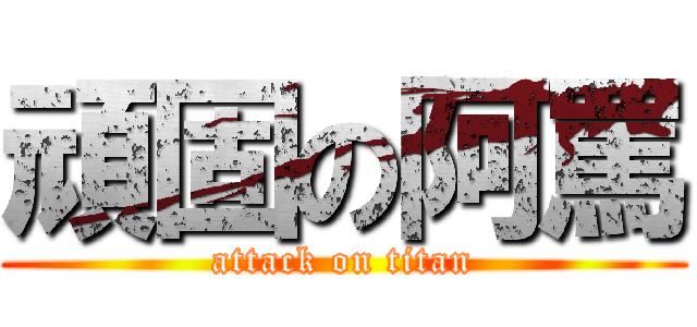 頑固の阿罵 (attack on titan)